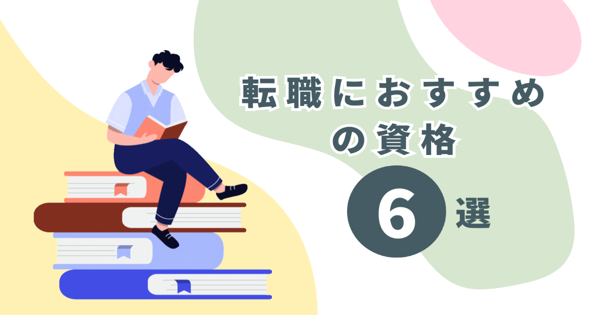 転職におすすめの資格６選