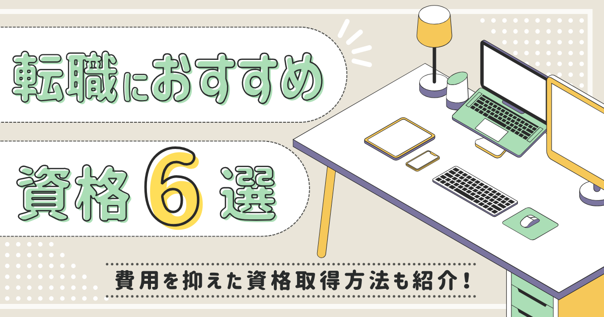 転職におすすめの資格6選