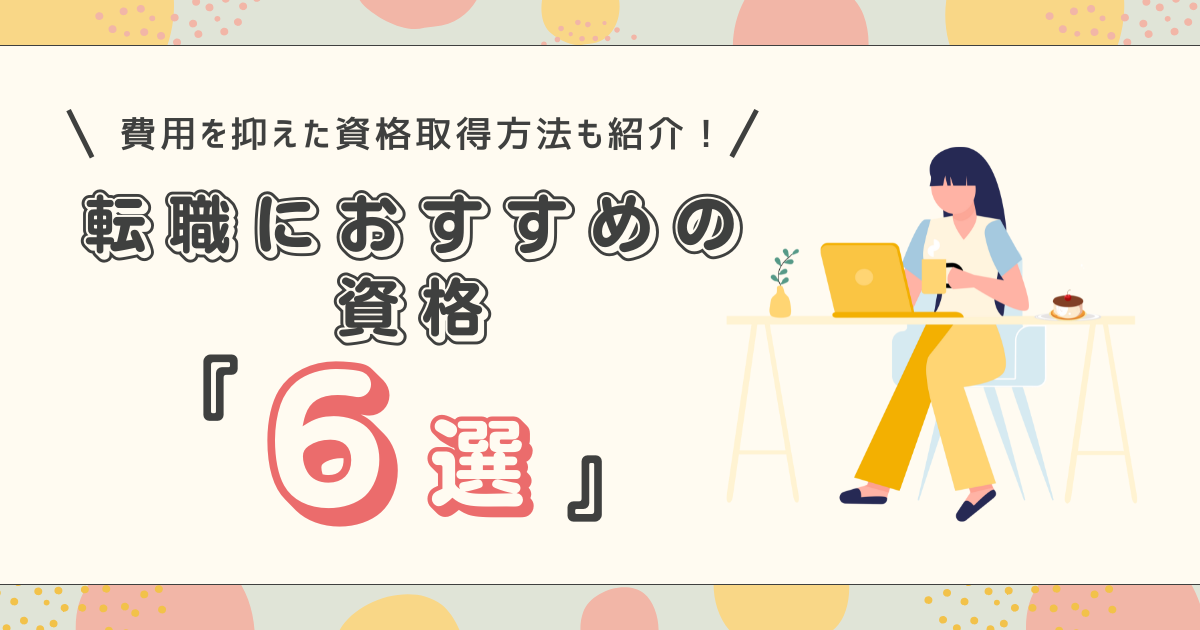 転職におすすめの資格6選