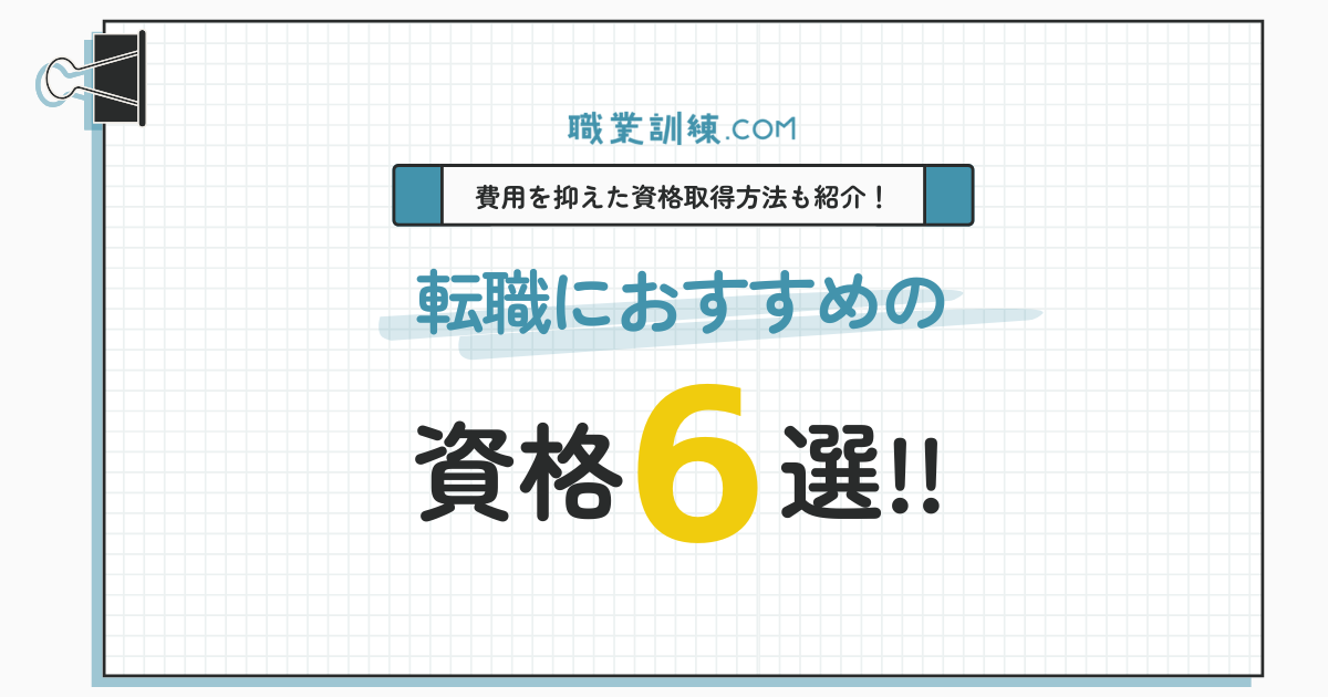 転職におすすめの資格6選！費用を抑えた資格取得方法も紹介！