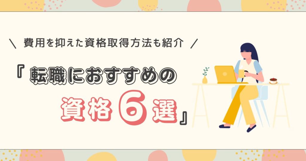 転職におすすめの資格6選