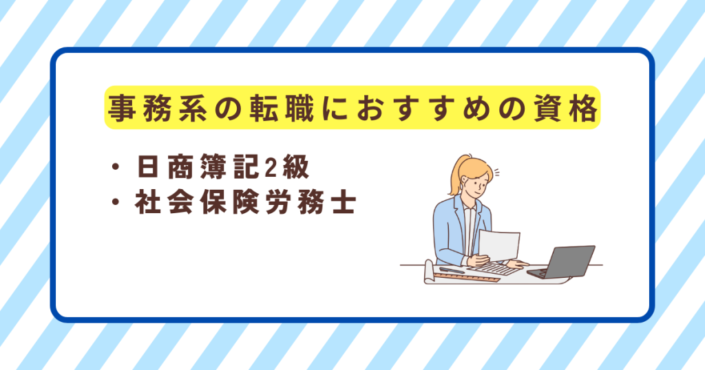 事務系の転職におすすめの資格