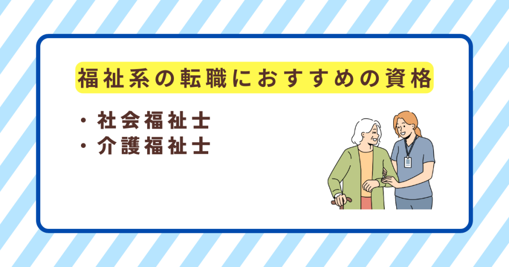 福祉系の転職におすすめの資格