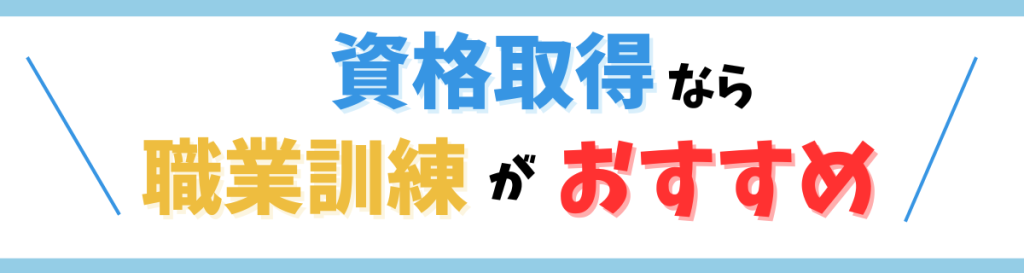 資格取得なら職業訓練がおすすめ