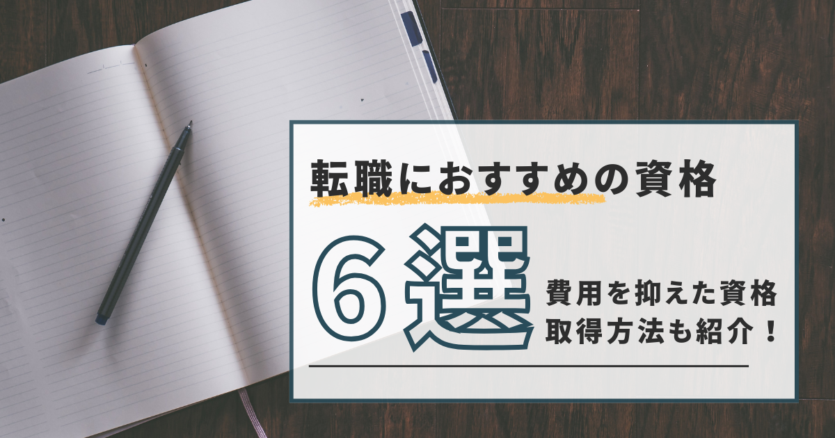 転職におすすめの資格6選！費用を抑えた資格取得方法も紹介！