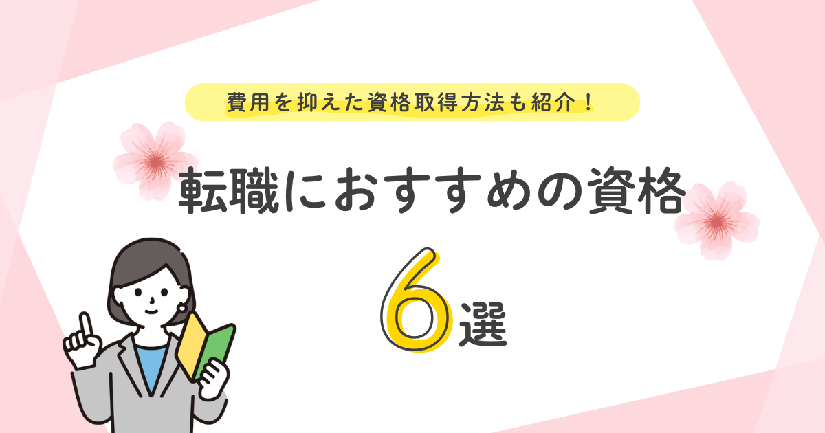 転職におすすめの資格