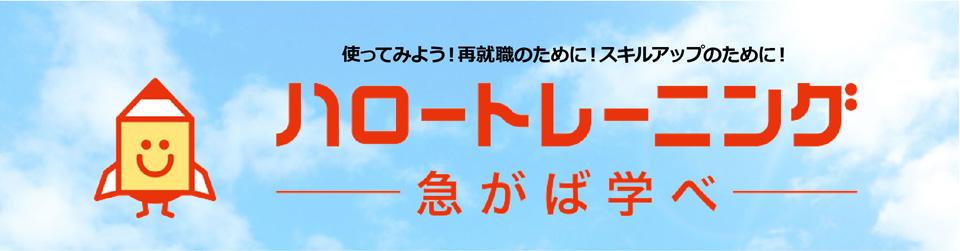 厚生労働省公式ホームページよりハロートレーニングいそがば回れ厚生労働省公式ホームページより