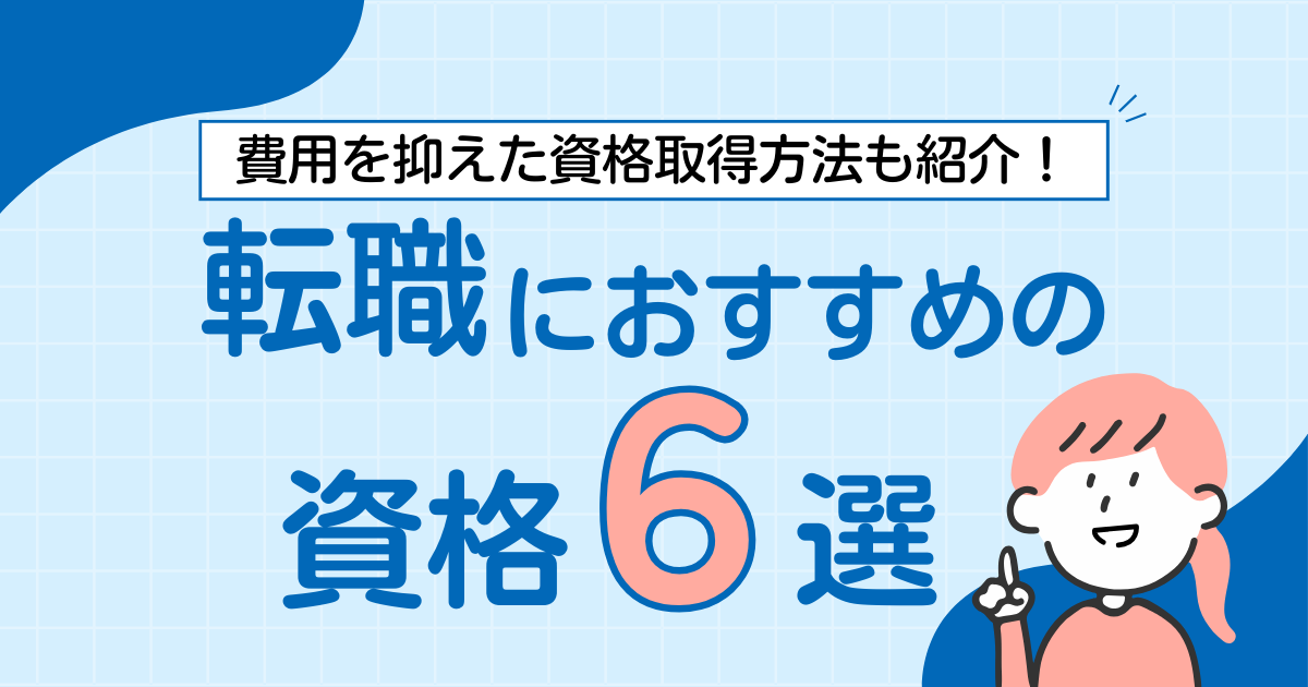 転職におすすめの資格6選！費用を抑えた資格取得方法も紹介！