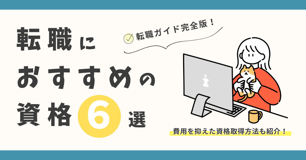 転職におすすめの資格６選！