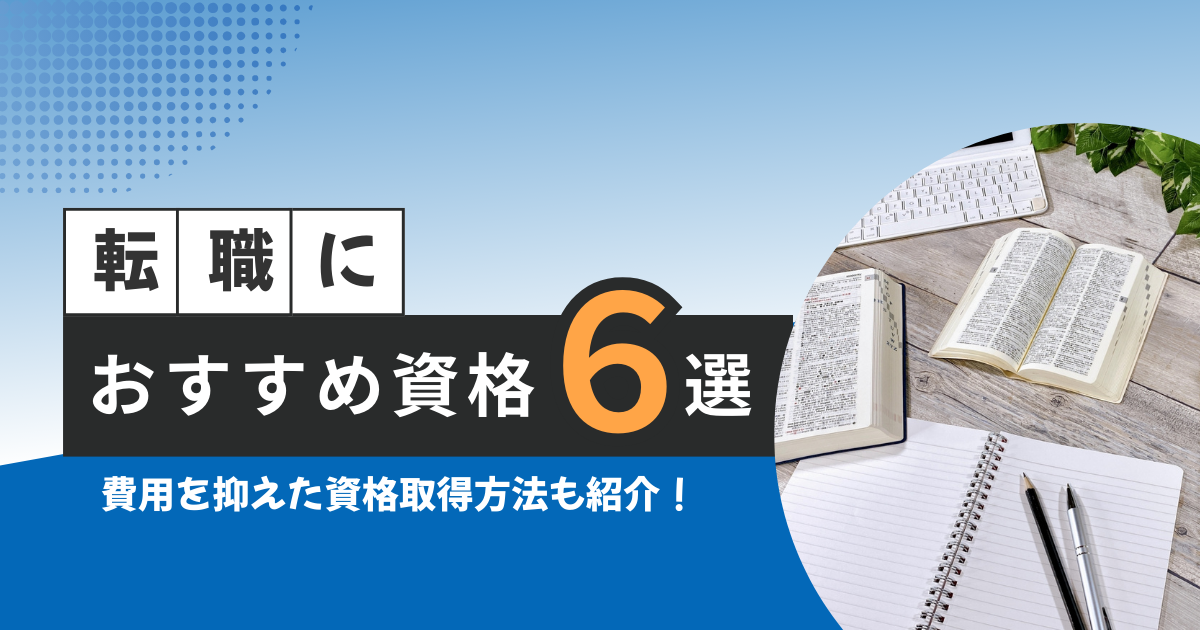 転職におすすめの資格6選