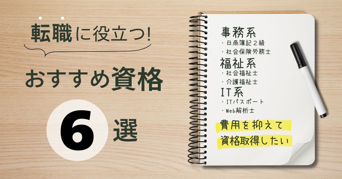 就職に役立つおすすめ資格6選