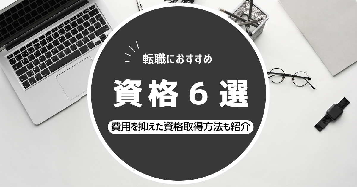 転職におすすめの資格