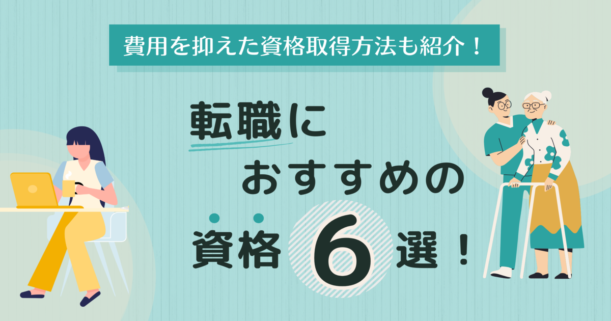 転職におすすめの資格6選