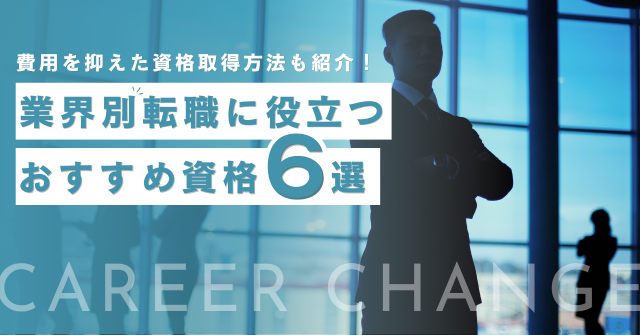 転職資格