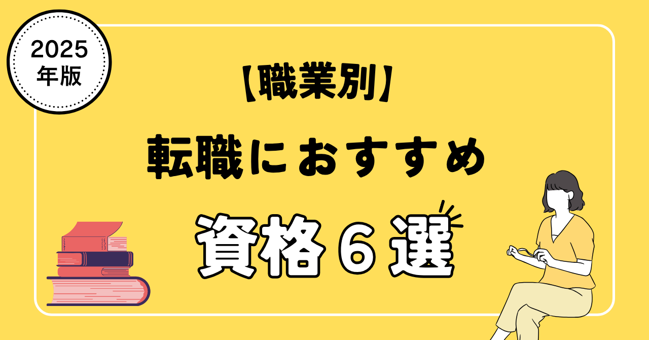 おすすめ資格６選