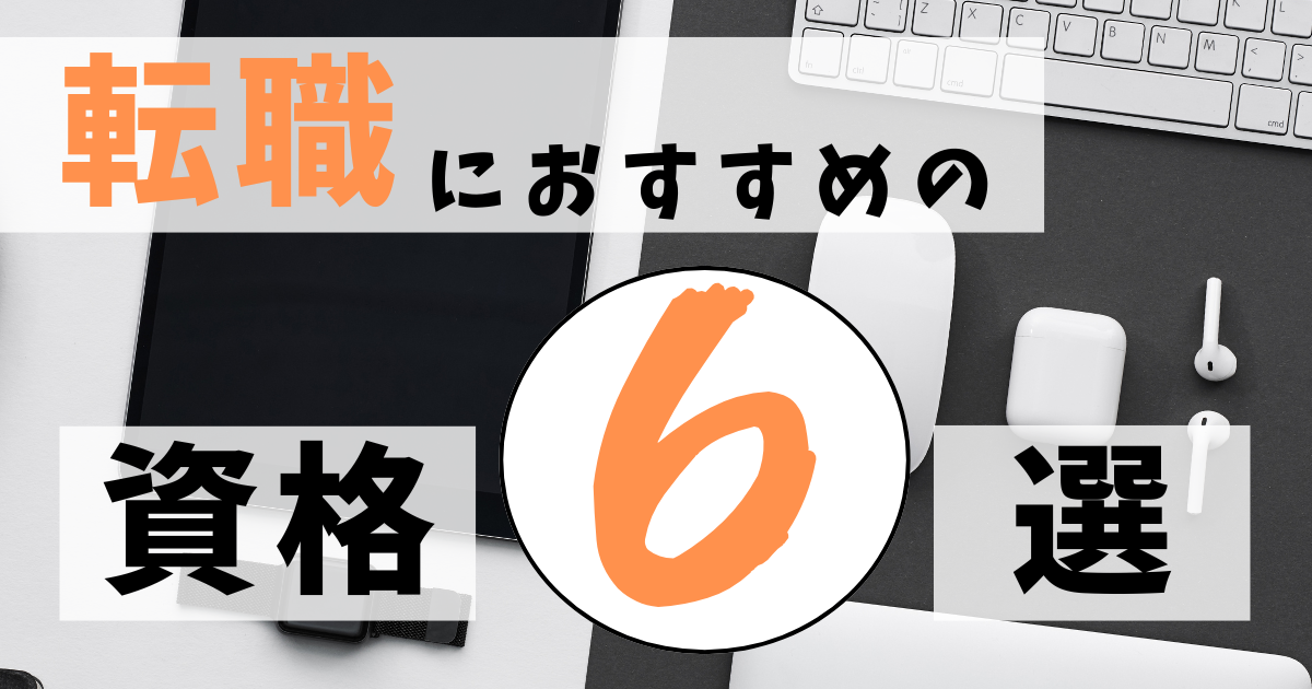 転職におすすめの資格６選