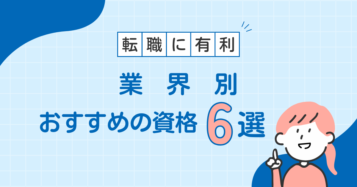 業界別おすすめおすすめの資格6選