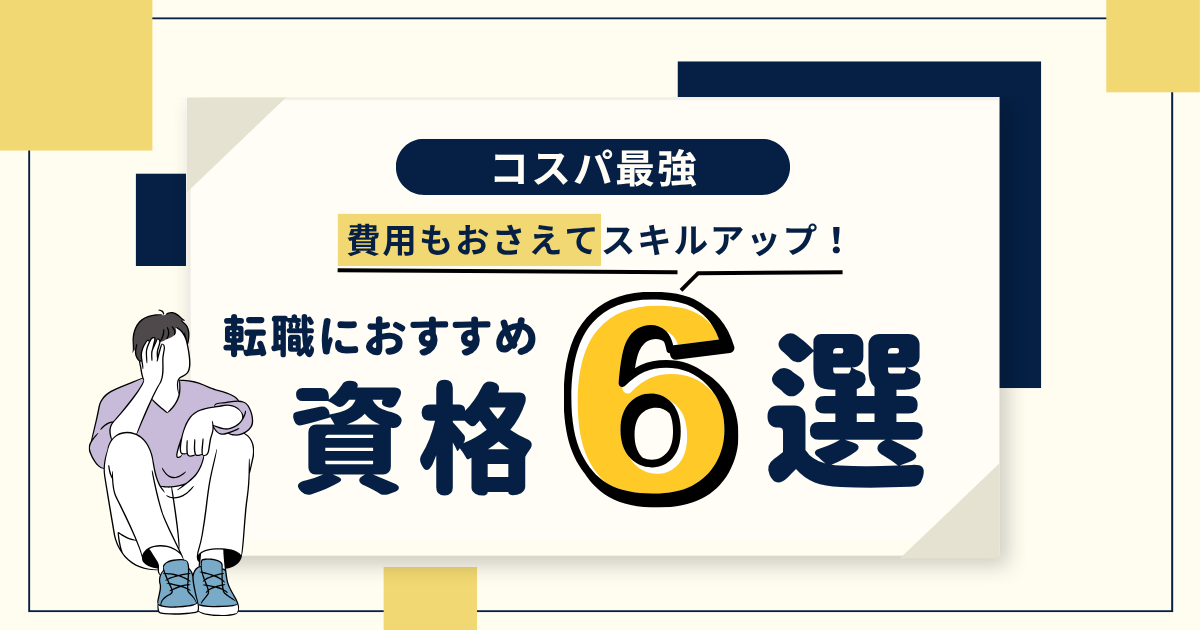 転職におすすめの資格6選！費用を抑えた資格取得方法も紹介！