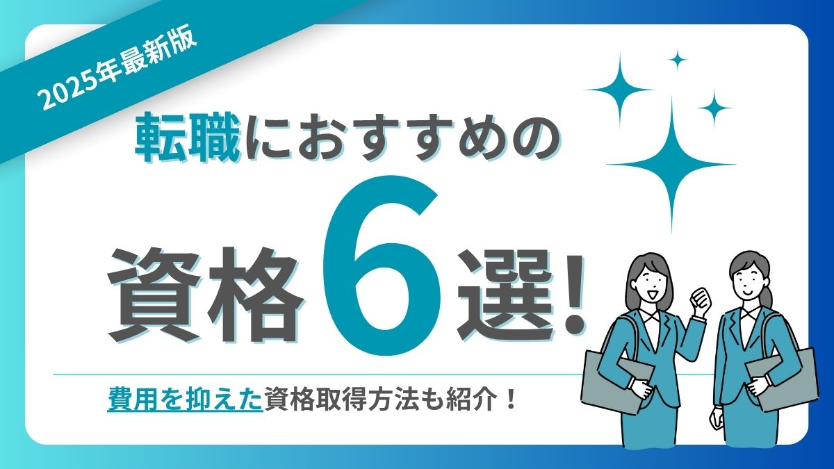 転職にお勧めの資格6選