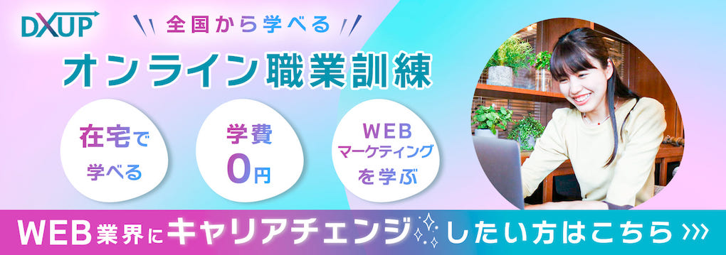 DXアップ職業訓練の詳細を見るための案内バナー