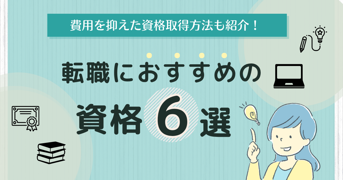転職におすすめの資格