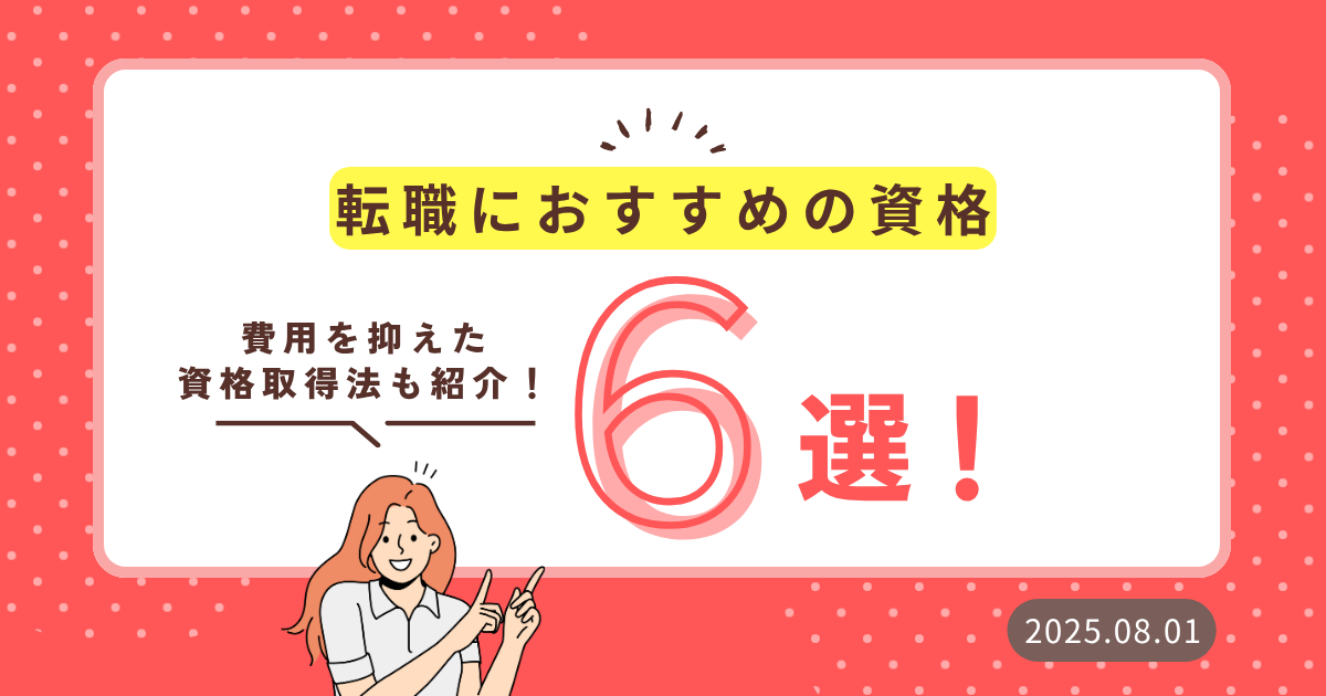 転職　資格