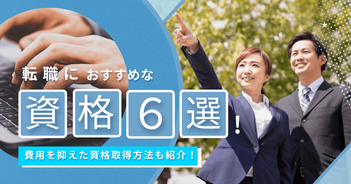 転職におすすめの資格6選！費用を抑えた資格取得方法も紹介！