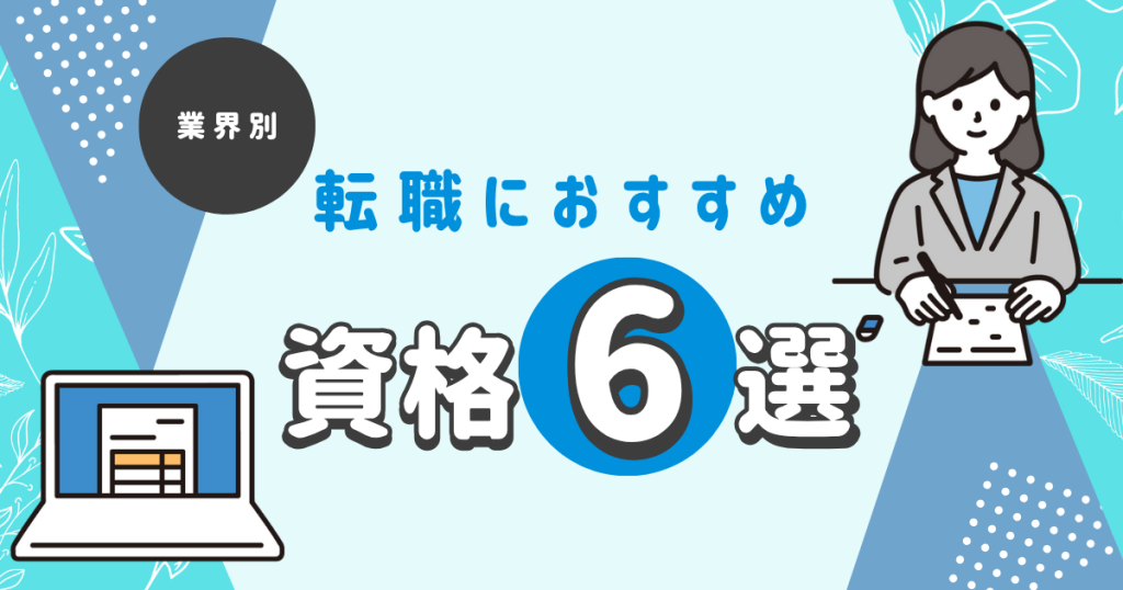 業界別、転職におすすめ　資格6選
