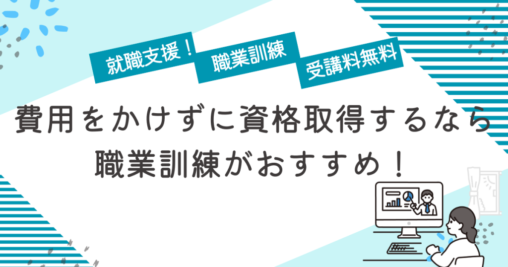 費用をかけずに資格取得するなら職業訓練がおすすめ！