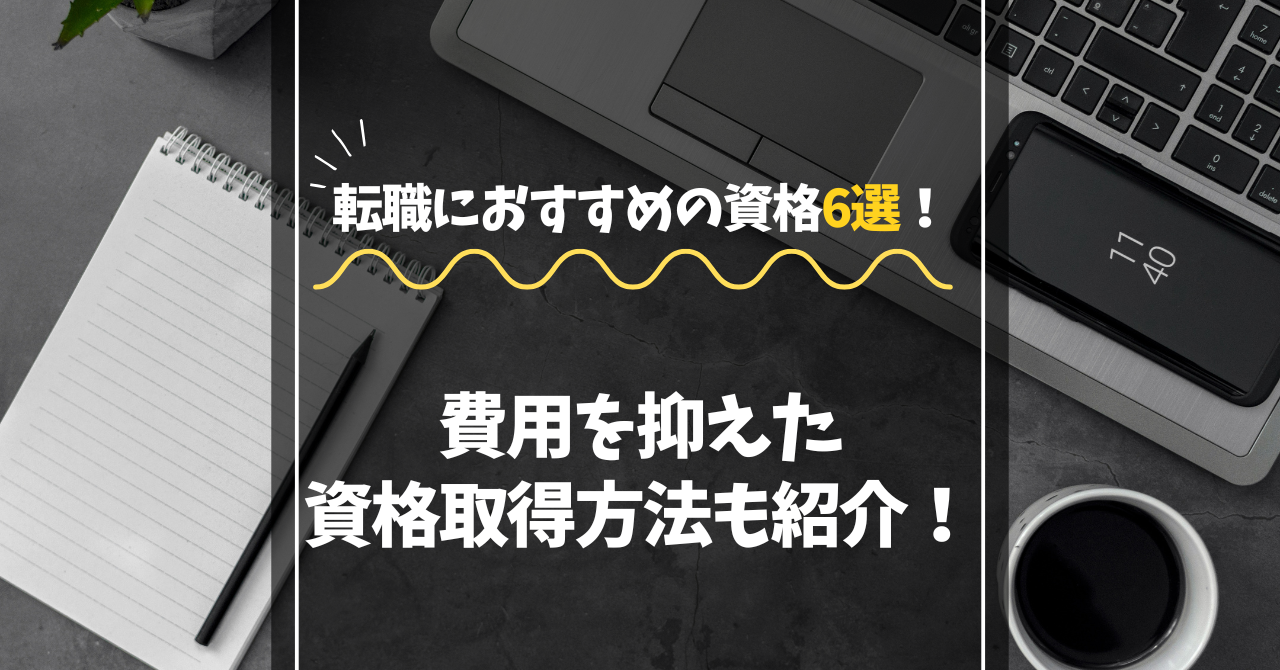 転職におすすめの資格6選　アイキャッチ画像