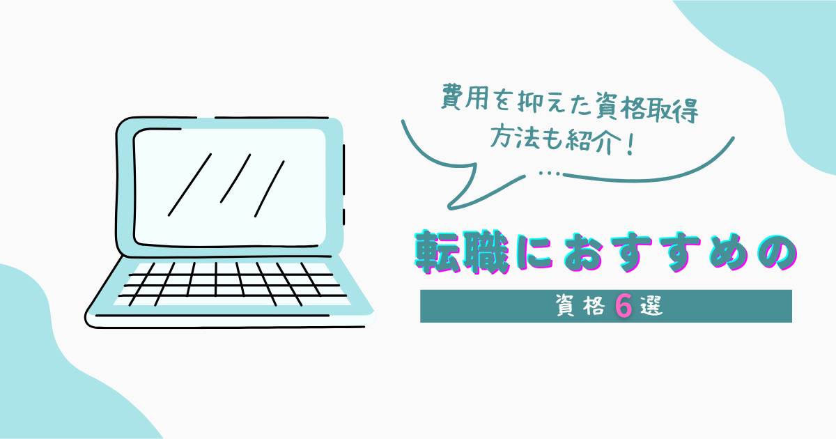 転職におすすめの資格6選！費用を抑えた資格取得方法も紹介！