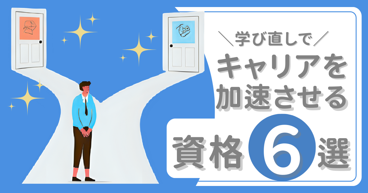 資格6選