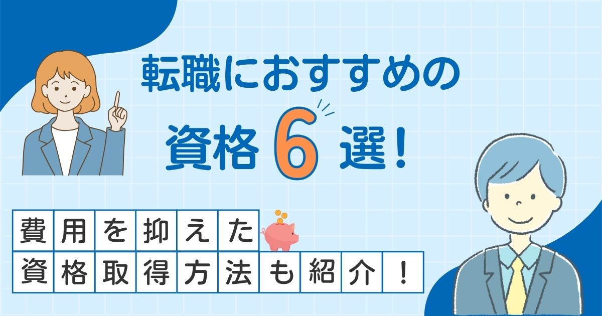 転職におすすめの資格6選！費用を抑えた資格取得方法も紹介！