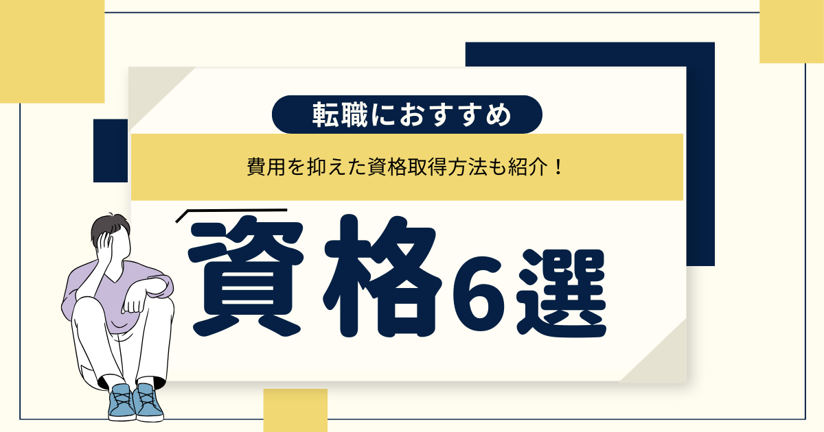 資格6選