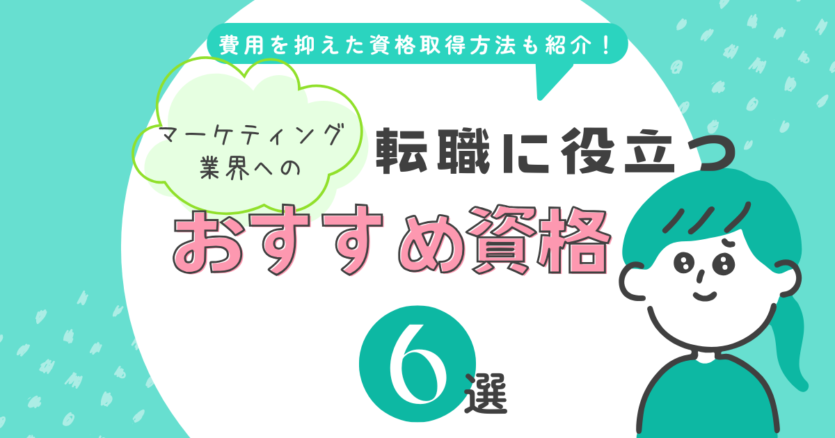 マーケティング資格のアイキャッチ