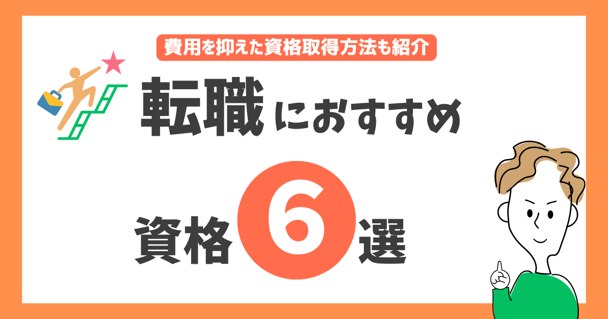 転職におすすめ画像