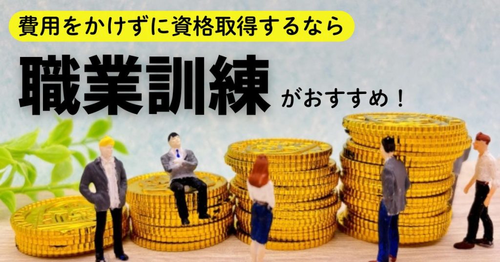 費用をかけずに資格取得するなら職業訓練がおすすめ!