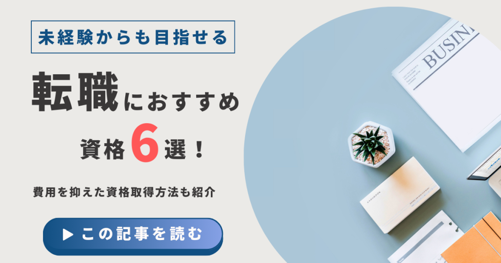 転職におすすめ