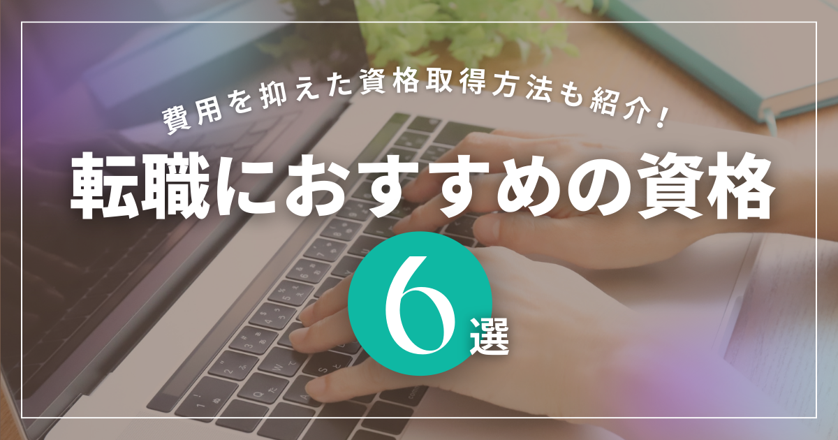 転職におすすめの資格６選のアイキャッチ