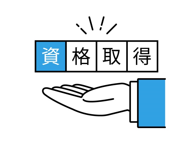 資格