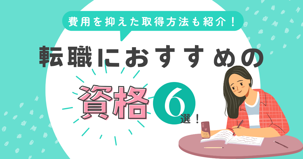 転職におすすめの資格6選