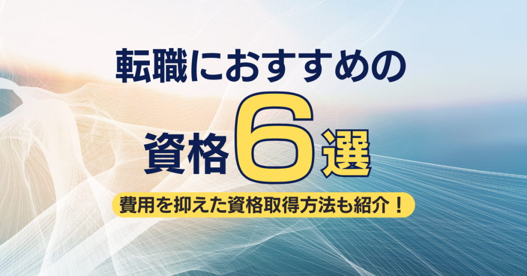 転職におすすめの資格
