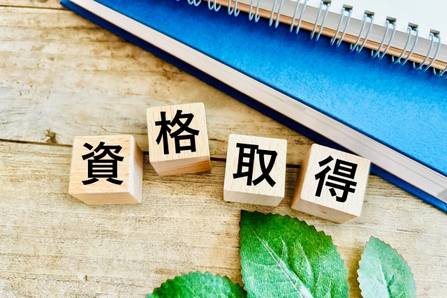 資格取得