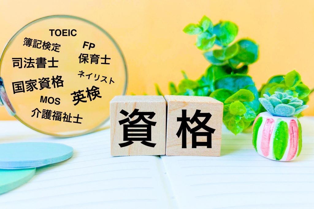 資格取得