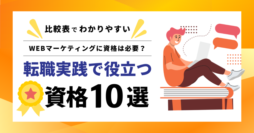 WEBマーケティング資格は必要？転職実践で役立つ資格10選を比較