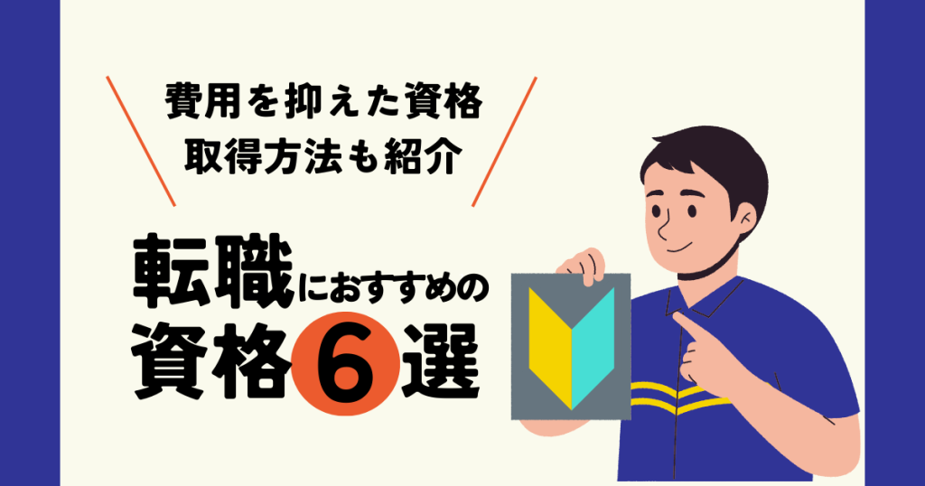 転職におすすめの資格6選　費用を抑えた資格取得方法も紹介