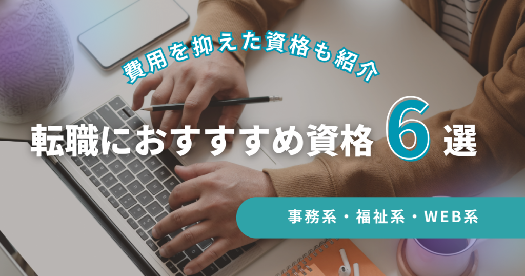 転職におすすめ資格6選