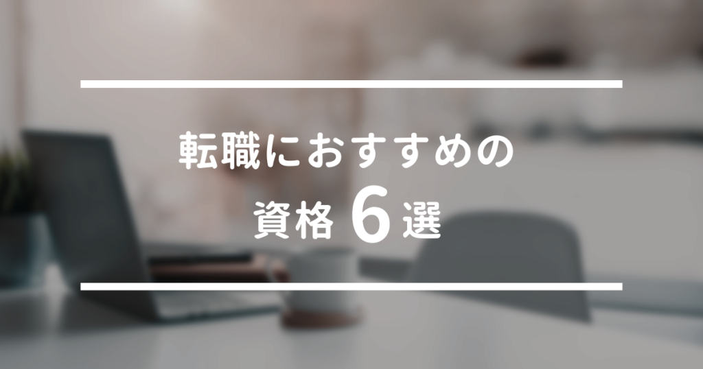 転職におすすめの資格6選
