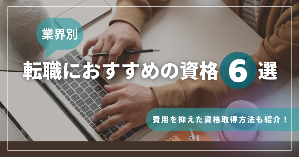 転職おすすめ資格6選