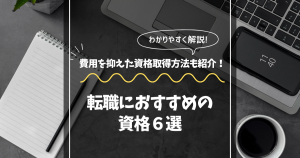 転職におすすめの資格６選